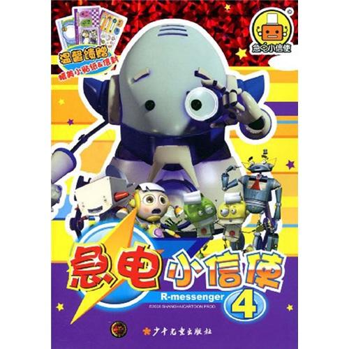 急電小信使.4