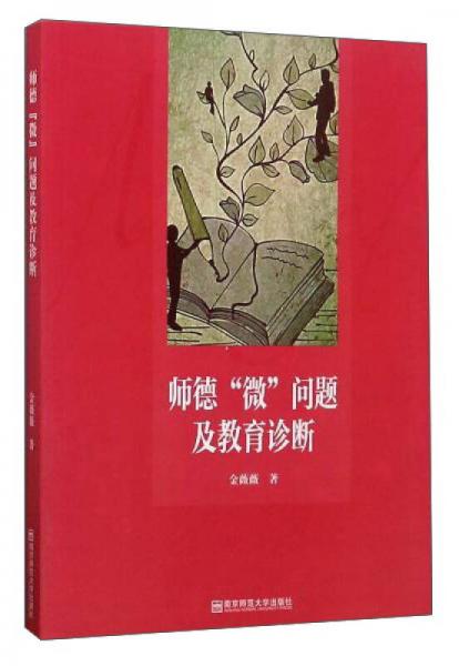 師德“微”問題及教育診斷