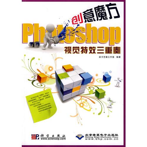 Photoshop視覺特效三重奏（1DVD）