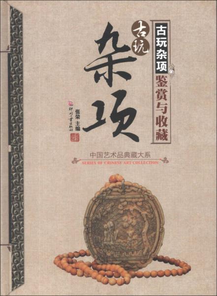 中国艺术品典藏大系（第1辑）：古玩杂项鉴赏与收藏