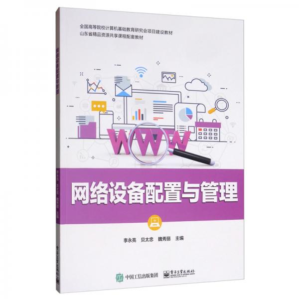 網(wǎng)絡(luò)設(shè)備配置與管理