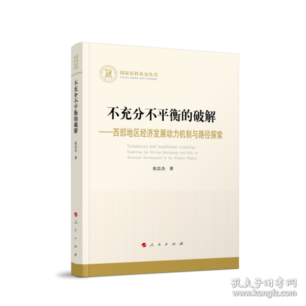 不充分不平衡的破解——西部地区经济发展动力机制与路径探索 张忠杰
