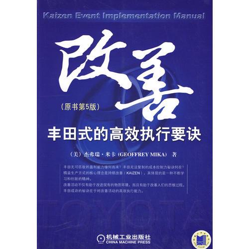 改善豐田式的高效執(zhí)行要訣   原書第5版