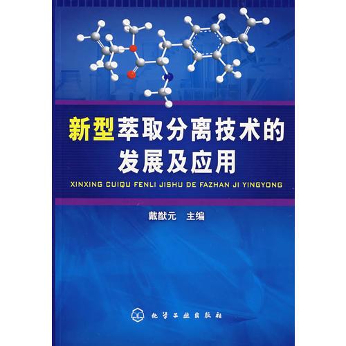 新型萃取分离技术的发展及应用