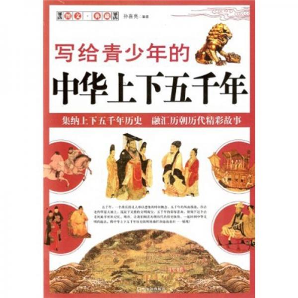 寫給青少年的中華上下五千年