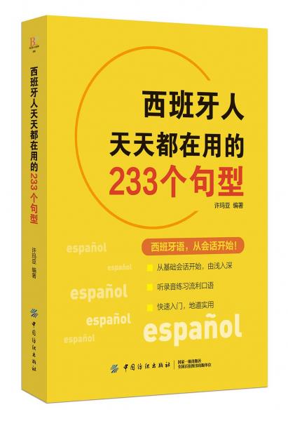 西班牙人天天都在用的233个句型
