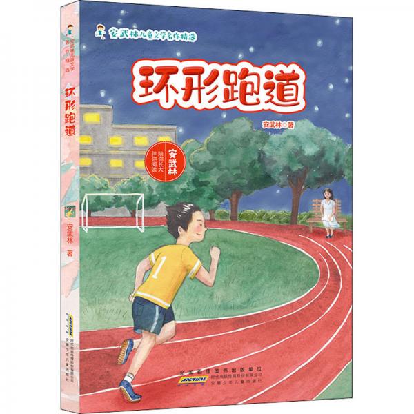 安武林儿童文学名作精选.环形跑道