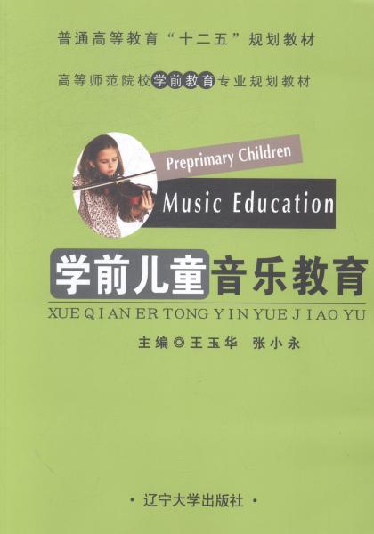 學(xué)前兒童音樂教育