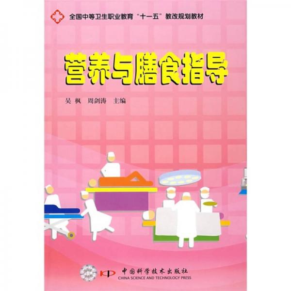 全國(guó)中等衛(wèi)生職業(yè)教育“十一五”教改規(guī)劃教材：營(yíng)養(yǎng)與膳食指導(dǎo)