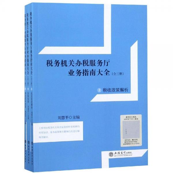 讀稅務(wù)機(jī)關(guān)辦稅服務(wù)廳業(yè)務(wù)指南大全(全3冊)(上) 