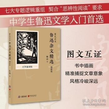 星火不灭：鲁迅杂文精选