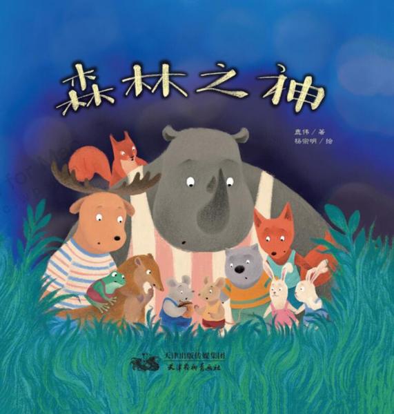 森林之神
