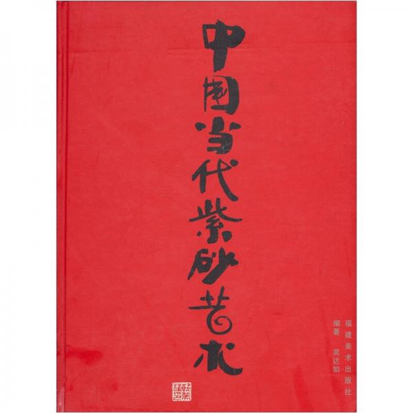 中國(guó)當(dāng)代紫砂藝術(shù)