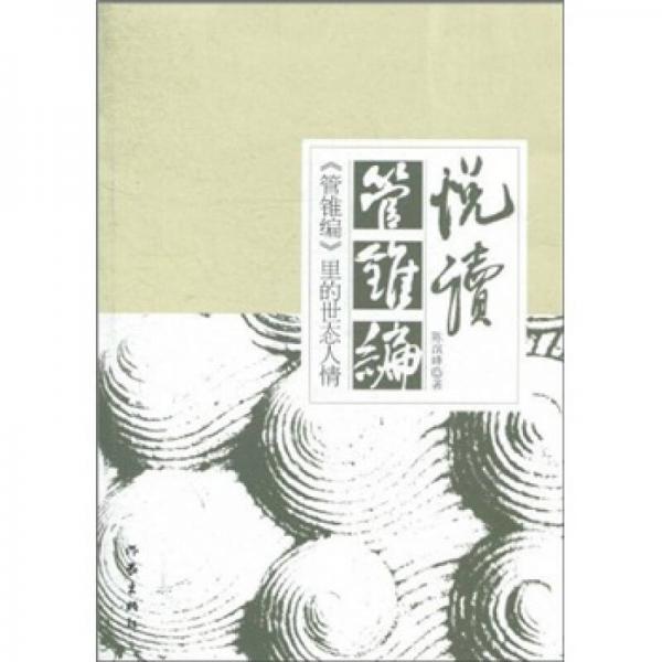 悅讀《管錐編》