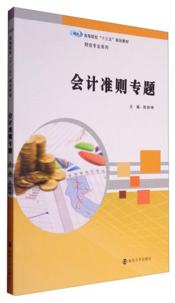 會計準則專題