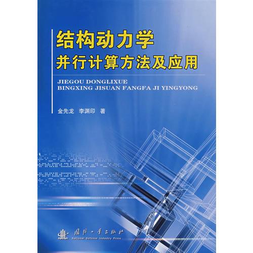 結構動力學并行計算方法及應用