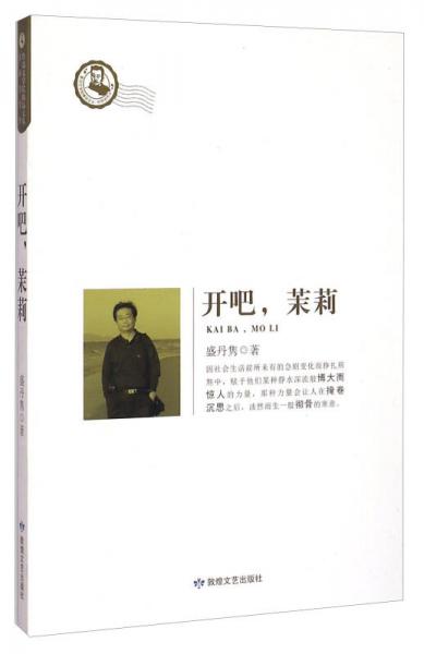 魯迅文學(xué)院精品文叢·恰同學(xué)芳華：開吧，茉莉