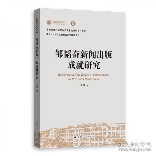 鄒韜奮新聞出版成就研究