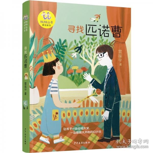 桃桃叢書原創(chuàng)系列 尋找匹諾曹