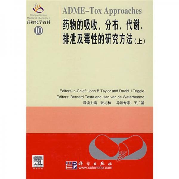 藥物化學(xué)百科10：藥物的吸收、分布、代謝排泄及毒性的研究方法（上）