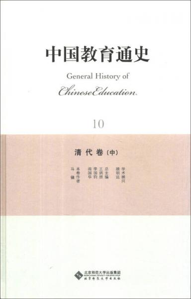中國教育通史（10）：清代卷（中）