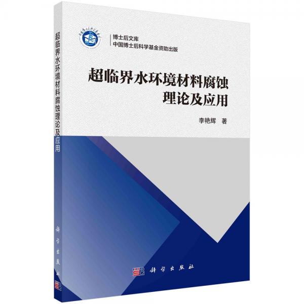 超臨界水環(huán)境材料腐蝕理論及應用 李艷輝 著