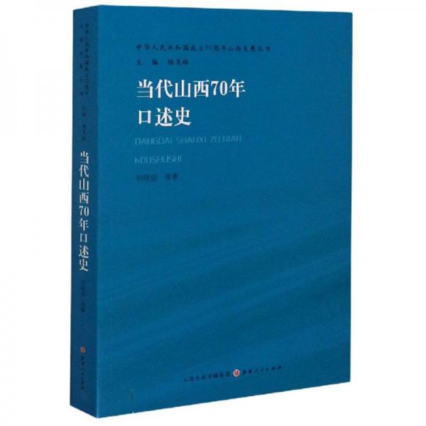 當(dāng)代山西70年口述史/中華人民共和國(guó)成立70周年山西發(fā)展叢書(shū)