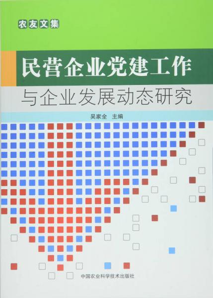 民營企業(yè)黨建工作與企業(yè)發(fā)展動(dòng)態(tài)研究