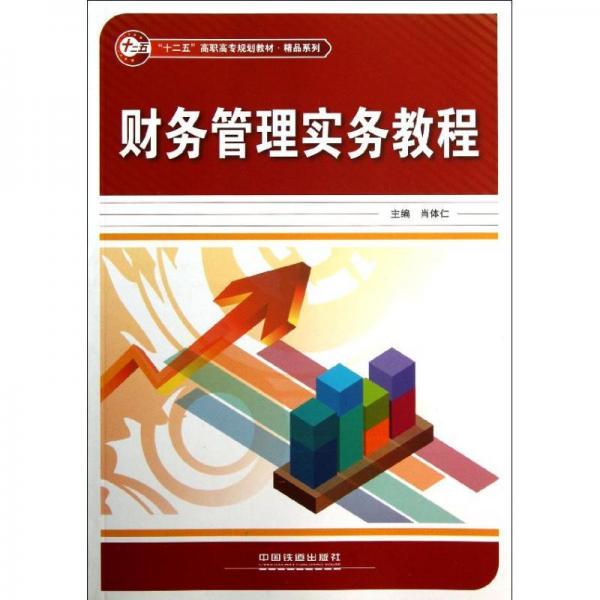 財務管理實務教程