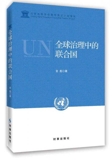 全球治理中的联合国