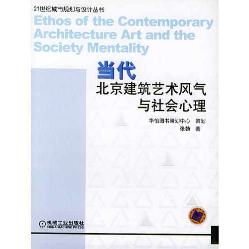 当代北京建筑艺术风气与社会心理——21世纪城市规划与设计丛书