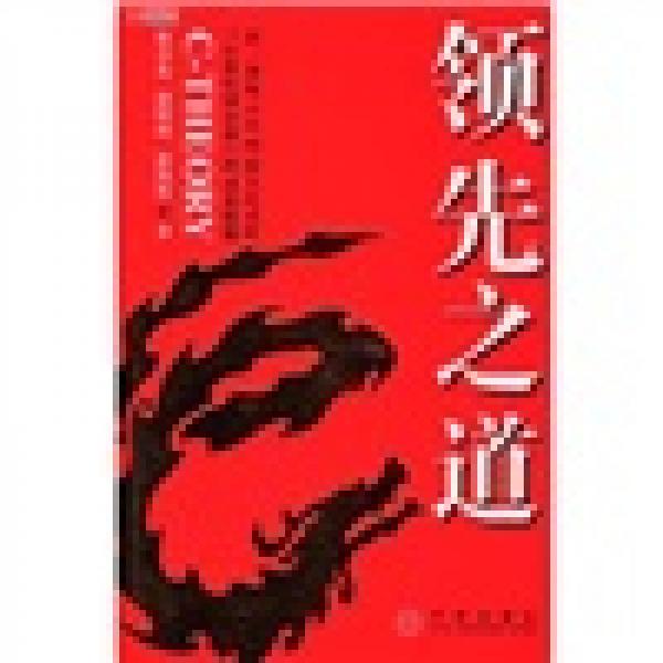 領(lǐng)先之道