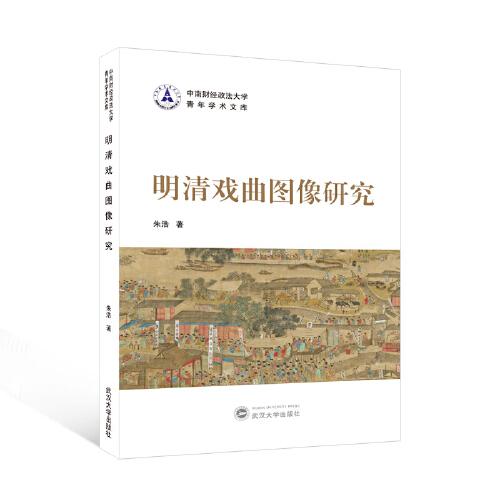 明清戲曲圖像研究