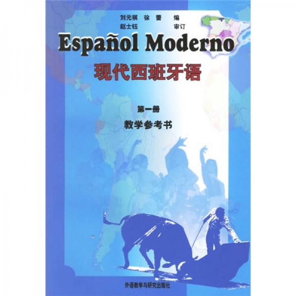 現代西班牙語(第一冊)教學參考書