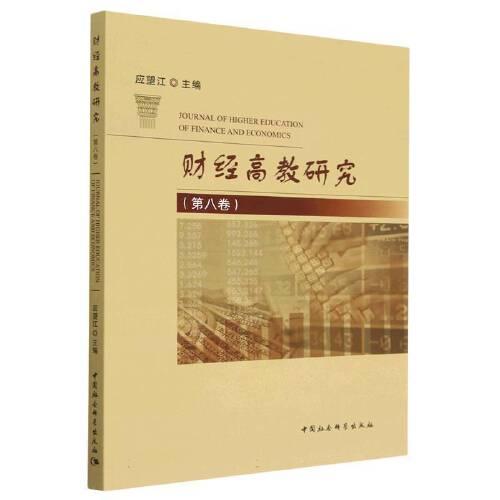 財(cái)經(jīng)高教研究（第八卷）