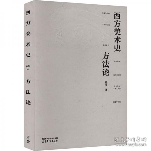 西方美术史方法论