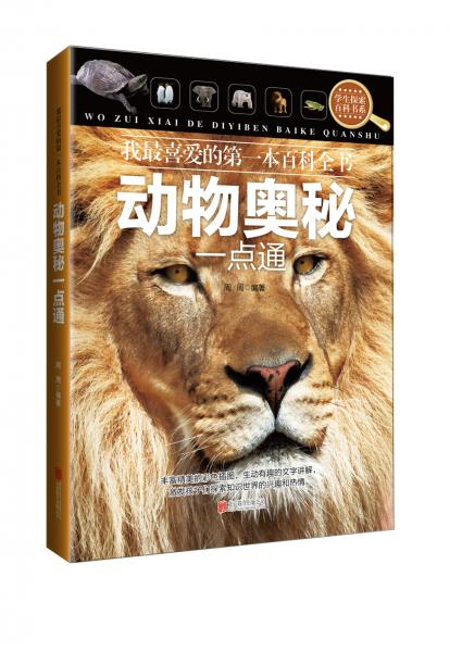 动物奥秘一点通