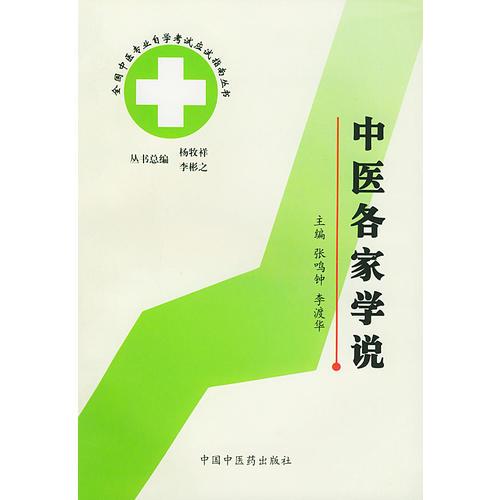 中医各家学说