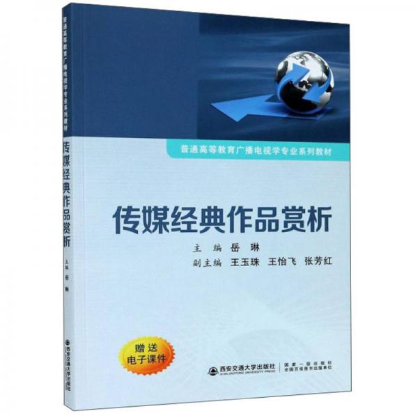 傳媒經(jīng)典作品賞析/普通高等教育廣播電視學(xué)專業(yè)系列教材
