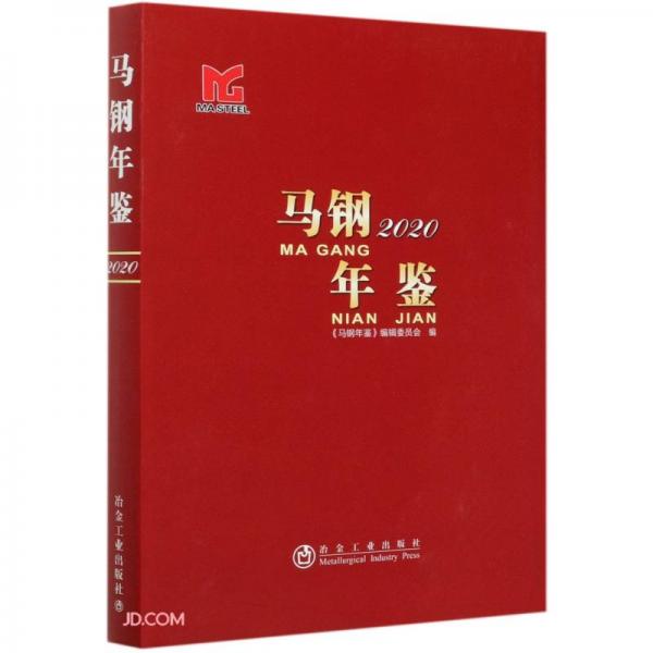 馬鋼年鑒2020