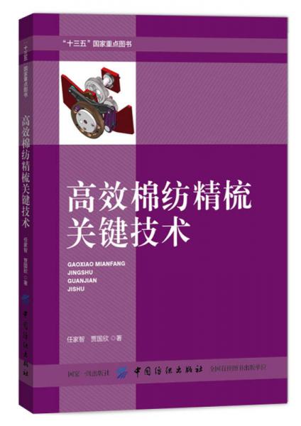 高效棉纺精梳关键技术