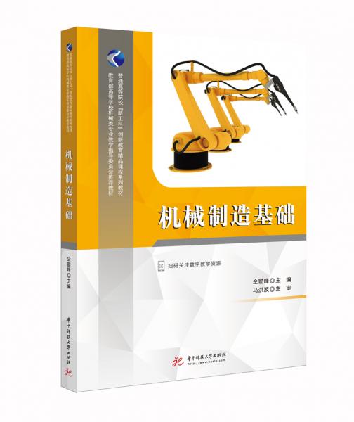 機(jī)械制造基礎(chǔ)(教育部高等學(xué)校機(jī)械類專業(yè)教學(xué)指導(dǎo)委員會(huì)推薦教材)