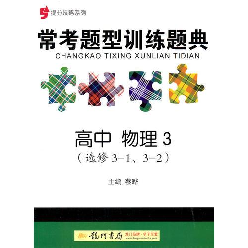 提分攻略系列：常考题型训练题典 高中物理3（选修3-1、3-2）（2011年7月印刷）