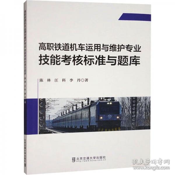 高职铁道机车运用与维护专业 技能考核标准与题库