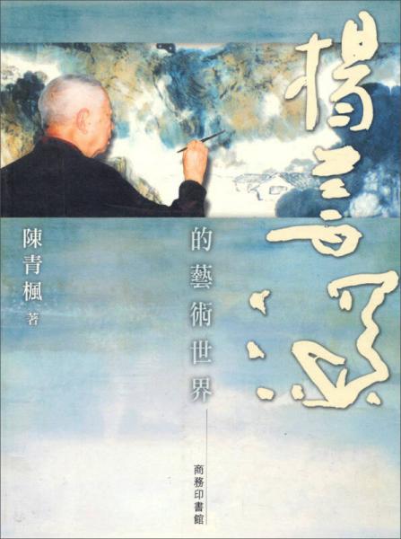 楊善深的藝術(shù)世界