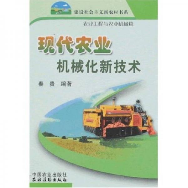 建设社会主义新农村书系：现代农业机械化新技术（农业工程与农业机械篇）