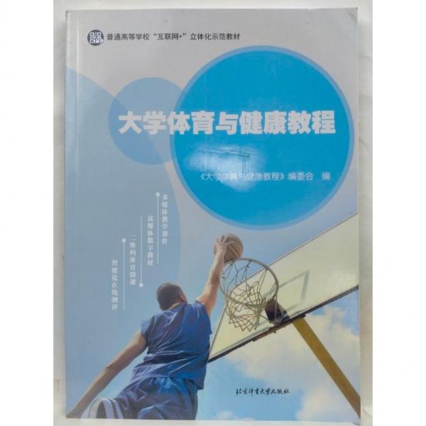 大學(xué)體育與健康教程