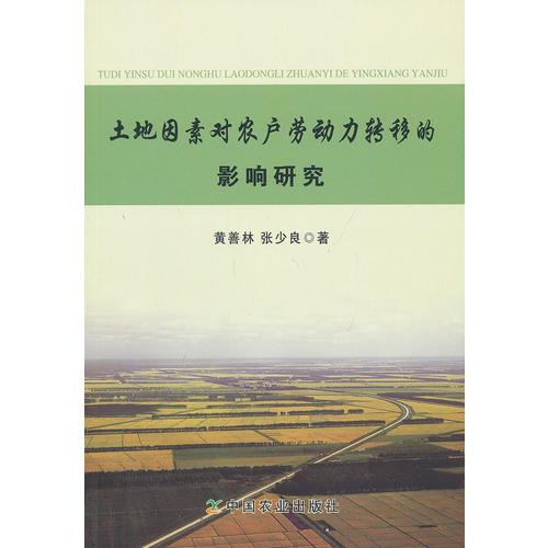 土地因素對農(nóng)戶勞動力轉(zhuǎn)移的影響研究