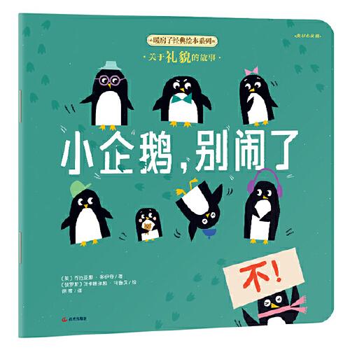 暖房子經(jīng)典繪本系列·美好心靈篇：小企鵝，別鬧了