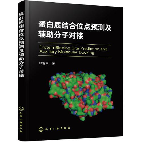 蛋白質(zhì)結(jié)合位點(diǎn)預(yù)測(cè)及輔助分子對(duì)接
